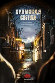 Крамниця світла (2024)