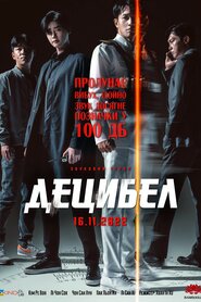 Децибел (2022)