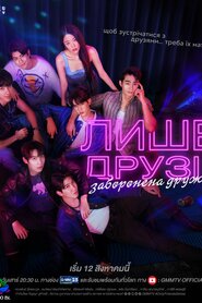 Лише друзі (2023)