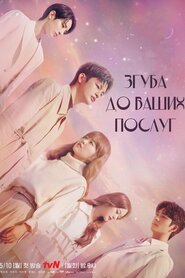 Згуба до ваших послуг (2021)