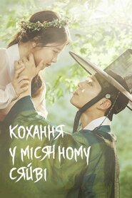 Кохання у місячному сяйві (2016)