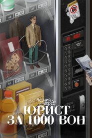 Юрист за 1000 вон (2022)