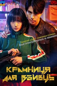 Крамниця для вбивць (2024)