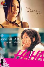 Нана (2005)
