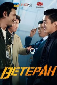 Ветеран (2015)