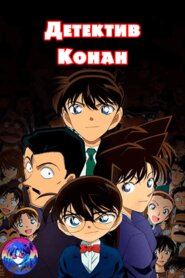 Детектив Конан (1996)