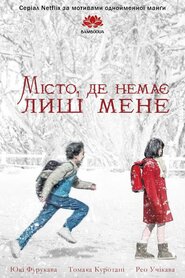 Місто, де немає лиш мене (2017)
