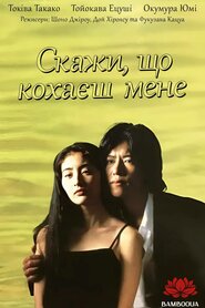Скажи, що кохаєш мене (1995)