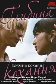 Глибина кохання (2016)