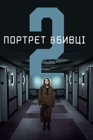 Портрет вбивці (2021)
