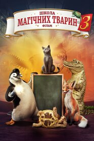 Школа магічних тварин 3 (2024)