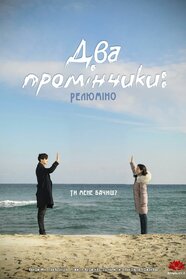 Два промінчики: Релюміно (2017)