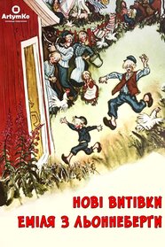 Нові витівки Еміля з Льоннеберґи (1972)
