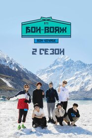 BTS Бон-Вояж (2016)