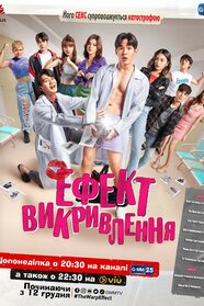 Ефект викривлення (2022)
