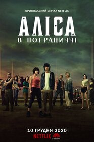 Аліса в Прикордонні (2020)
