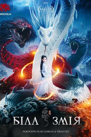 Біла Змія (2019)