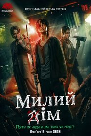 Милий дім (2020)