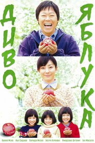 Диво яблука (2013)