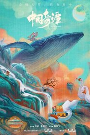Легенди Китаю (2023)