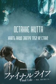 Останнє життя. Навіть якщо завтра тебе не стане (2017)
