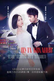 Пута кохання: Перше кохання Його високості (2018)