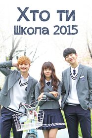 Школа 2015 - Хто ти? (2015)