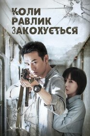 Коли равлики закохуються (2016)