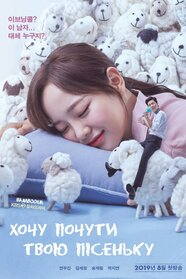 Хочу почути твою пісеньку (2019)