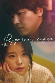 Відтінки серця (2019)