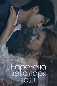 Наречена володаря води (2017)