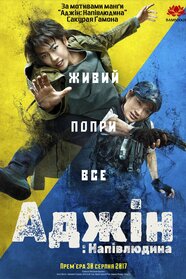 Аджін: Напівлюдина (2017)