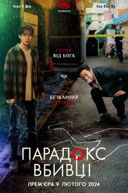 Парадокс вбивці (2024)