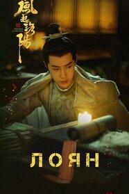 Лоян (2021)