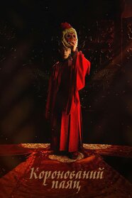 Коронований паяц (2019)