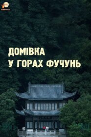 Домівка у горах Фучунь (2019)