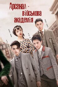Арсенал військової академії (2019)