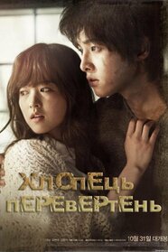 Хлопець-перевертень (2012)