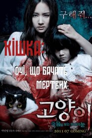 Кішка, що бачить мертвих (2011)
