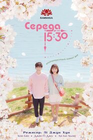 Середа 15:30 (2017)