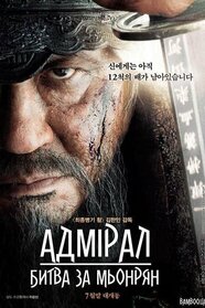 Адмірал - битва за Мьонрян (2014)