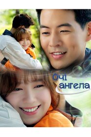 Очі янгола (2014)