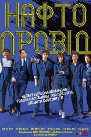 Нафтопровід (2021)