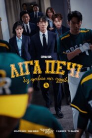 Ліга печі (2019)