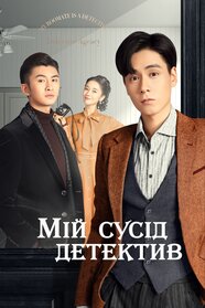 Мій сусід - детектив (2020)