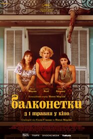 Балконетки (2024)
