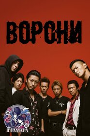 Ворони: Зеро (2007)