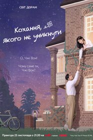 Кохання, якого не уникнути (2024)