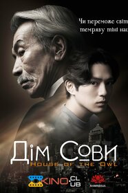 Дім Сови (2024)