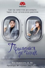 Прикидайся до кінця (2023)